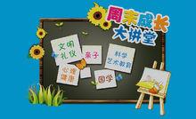 周末成長大講堂