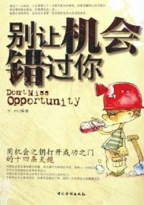別讓機會錯過你 別讓機會錯過你