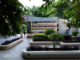 西雙版納職業技術學院農業系 西雙版納職業技術學院農業系