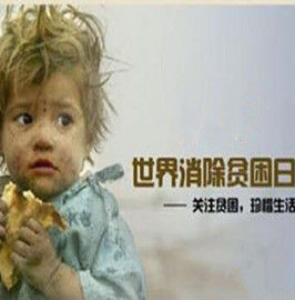 世界消除貧困日