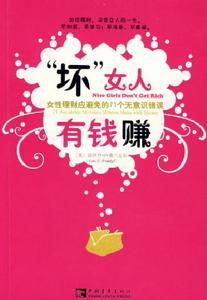 “壞”女人有錢賺 “壞”女人有錢賺