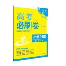 高考必刷卷小卷21套