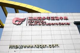 杭州青少年活動中心 杭州青少年活動中心
