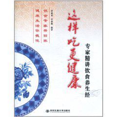 這樣吃更健康:專家精講飲食養生經 這樣吃更健康:專家精講飲食養生經