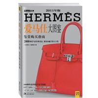 《愛馬仕大圖鑑》 《愛馬仕大圖鑑》