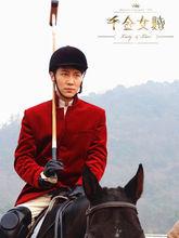 郭子渝劇照《千金女賊》