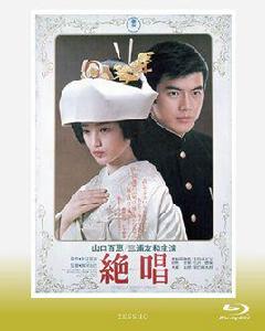 絕唱[1975年日本電影]