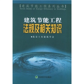建築節能工程法規及相關知識