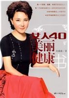 女人40美麗健康書 女人40美麗健康書