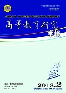 《高等教育研究學報》 《高等教育研究學報》
