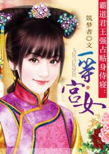 一等宮女 一等宮女