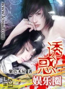 魅惑娛樂圈 魅惑娛樂圈