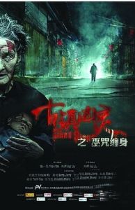 古鎮凶靈之巫咒纏身 古鎮凶靈之巫咒纏身