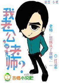 老師,我老公! 老師,我老公!