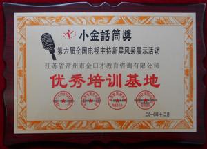 東方金口才在小金話筒比賽中獲優秀培訓基地