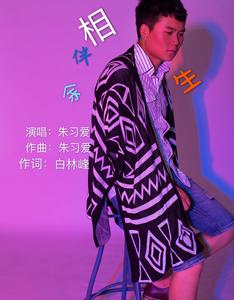 相伴餘生 相伴餘生