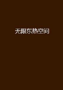 無限東熱空間 無限東熱空間