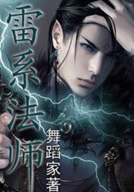 雷系法師 雷系法師