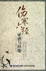 傷寒六經證治與經絡 傷寒六經證治與經絡