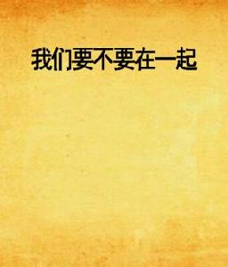 我們要不要在一起 我們要不要在一起