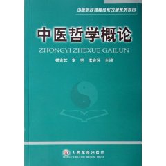 中醫院校課程體系改革系列教材：中醫哲學概論