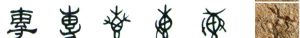 隸書-小篆-金文--甲骨文--骨刻文—骨刻原圖
