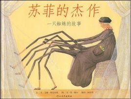 蘇菲的傑作:一隻蜘蛛的故事 蘇菲的傑作:一隻蜘蛛的故事