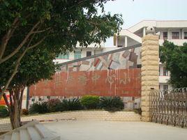 惠安縣黃塘中心國小 惠安縣黃塘中心國小