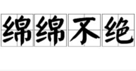 綿綿不絕 綿綿不絕