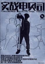 實戰電貝司 實戰電貝司