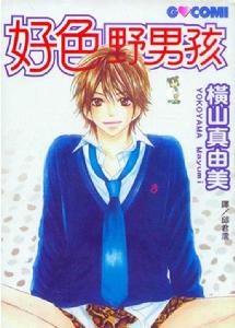 好色野男孩 好色野男孩