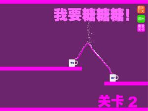 我要糖糖糖!中文版 我要糖糖糖!中文版