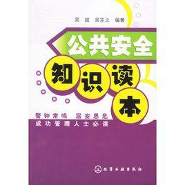 公共安全知識讀本 公共安全知識讀本