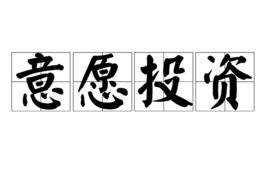 意願投資 意願投資