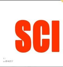 sci影響因子