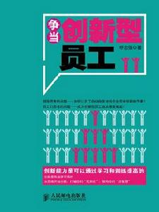 爭當創新型員工