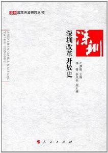 深圳改革開放史 深圳改革開放史