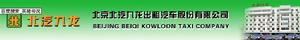 北京北汽九龍出租汽車股份有限公司