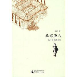 北京漁人:張洋小說散文集 北京漁人:張洋小說散文集