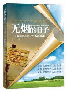 無煙的日子 無煙的日子