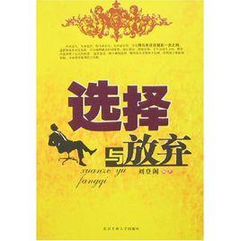 選擇與放棄 選擇與放棄