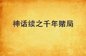 神話續之千年賭局 神話續之千年賭局