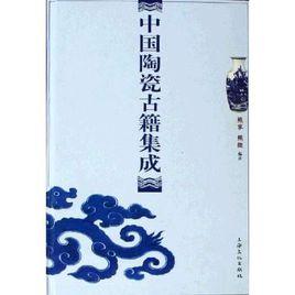 中國陶瓷古籍集成 中國陶瓷古籍集成