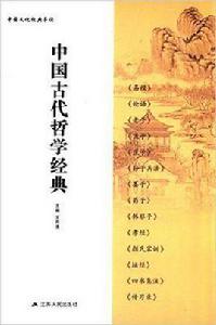 中國古代哲學經典 中國古代哲學經典