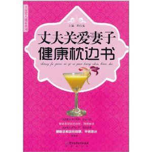 《妻子關愛丈夫健康枕邊書》 《妻子關愛丈夫健康枕邊書》
