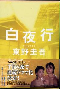 《白夜行》