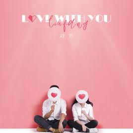 LOVE WITH YOU[劉芳演唱歌曲]