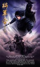 《將軍令》廣播劇