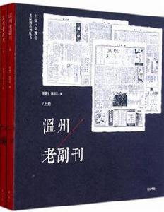 老溫州系列:溫州老副刊 老溫州系列:溫州老副刊