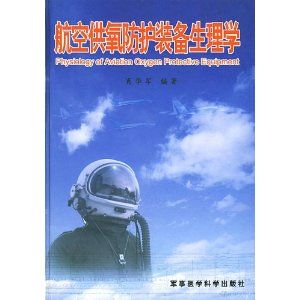 《航空供氧防護裝備生理學》 《航空供氧防護裝備生理學》